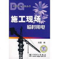   施工现场临时用电,刘震978354262中国电力出版社 9787508354262