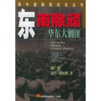   东南除顽:华东大剿匪,陈广湘976536714中国人民解放军出版社 9787506536714
