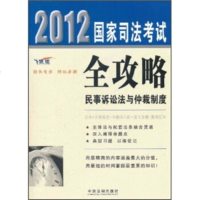   2012国家司法考试全攻略:民事诉讼法与仲裁制度(飞跃版),中国法制出版社9 9787509331514