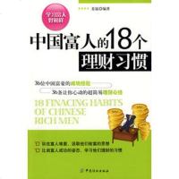   中国富人的18个理财习惯,姜猛976450546中国纺织出版社 9787506450546