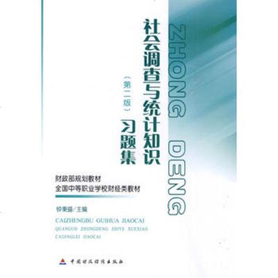   社会调查与统计知识(第二版)习题集,钟秉盛97191中国财政 9787509519851