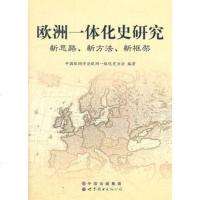   欧洲一体化史研究:新思路、新方法、新框架中国欧洲学会欧洲一体化史分会著 9787510049842