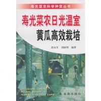   寿光菜农日光温室黄瓜高效栽培,胡永军刘国明978265162金盾出 9787508265162