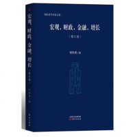   《宏观,财政,金融,增长》(第三卷),邹恒甫976067713东方出 9787506067713