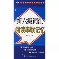   新六级词汇阅读串联记忆——大学英语四六级词汇系列,黎小说9762 9787506285438