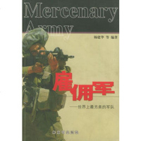   雇佣军:破解世界神秘,杨建华976543835中国人民解放军出版社 9787506543835