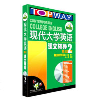   现代大学英语(精读)课文辅导第2册(赠1000分钟带字幕的光盘)——华研外语 9787506288163