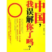   中国,我误解你了吗?(加藤嘉一亲笔),(日)加藤嘉一973220 9787507532203