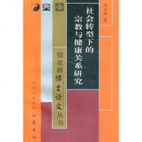   社会转型下的宗教与健康关系研究冯小林978727039巴蜀书 9787807527039