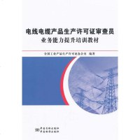   电线电缆产品生产许可证审查员业务能力提升培训教材,全国工业产品生产许可证办公 9787506678919