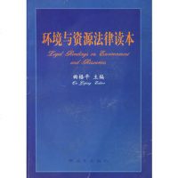   环境与资源法律读本,曲格平976542593中国人民解放军出版社 9787506542593