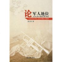   论军人地位,黄文涛976559188中国人民解放军出版社 9787506559188