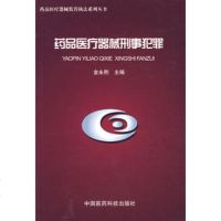   药品医疗器械刑事犯罪,金永熙976733724中国医药科技出版社 9787506733724