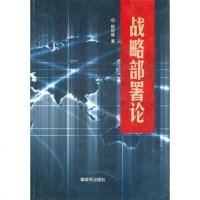  战略部署论,欧阳维976561600中国人民解放军出版社 9787506561600