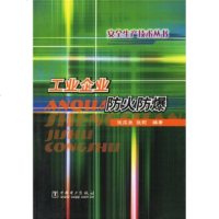   工业企业防火防爆,张应立,张莉;张应立,张莉978312279中国电 9787508312279