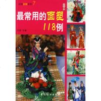   常用的面塑118例,石溪976447492中国纺织出版社 9787506447492