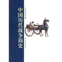   中国历代战争简史,《战争简史》编写组9765214中国人民解放军 9787506521499