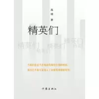   精英们,高明976373913作家出版社 9787506373913