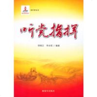   听党指挥,邵维正,李步前著976567428中国人民解放军出版社 9787506567428