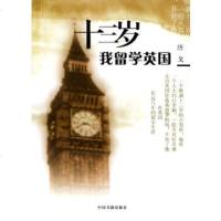   十三岁我留学英国,唐戈976812245中国书籍出版社 9787506812245