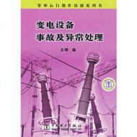   变电设备事故及异常处理,王晴978350233中国电力出版社 9787508350233