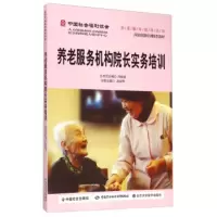   中国社会福利协会养老服务指导丛书:养老服务机构院长实务培训,冯晓丽,高澍苹 9787508750415