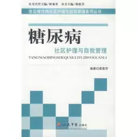   糖尿病社区护理与自我管理常见慢性病社区护理蔺惠芳著97911 9787509115695