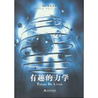   科学普及读本:有趣的力学,雅风斋著9782746金盾出版社 9787508274690