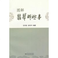   图解翡翠那些事,任中晶,张利华著9766659中国标准出版社 9787506675659