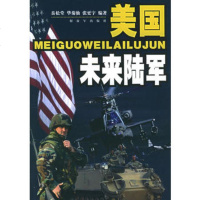   美国未来陆军,岳松堂976550383中国人民解放军出版社 9787506550383