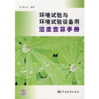  环境试验与环境试验设备用湿度查算手册,陈云生著976645539中国 9787506645539