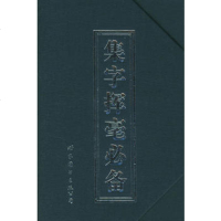   集字挥毫套装六册,(日)福平雅一原编,杨宗兵976251686 9787506251686