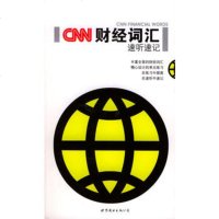   N财经词汇速听速记,《CNN英语丛书》编委会976263160世界图 9787506263160