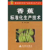   香蕉标准化生产技术,李峰978260259金盾出版社 9787508260259