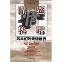  情感私语:名人们的亲情世界,王南方976542265中国人民解放军出 9787506542265