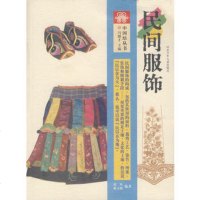   中国结丛书:民间服饰袁仄,蒋玉秋著97837629737河北少年 9787537629737