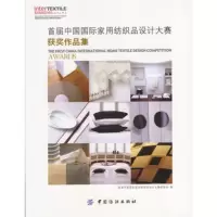   首届中国国际家用纺织品设计大赛获奖作品集,首届中国国际家用纺织品设计大赛组委 9787506427555