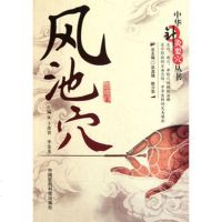   风池穴(中华针灸要穴丛书),卜彦青,李金龙9760028中国医药 9787506750028