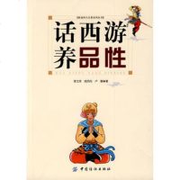   话西游养品性(新说四大名著系列丛书),李文痒,钱同舟,卢娜97645 9787506456692