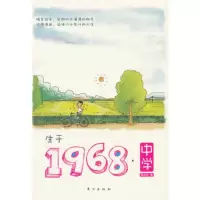   生于1968中学,唐前锋976053341东方出版社 9787506053341