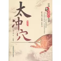  太冲穴(中华针灸要穴丛书),曲岩,王黎明976749282中国医药科 9787506749282