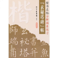   揩书名帖分解描摹练习:玄秘塔碑帖,西江月书艺斋著978271057金 9787508271057
