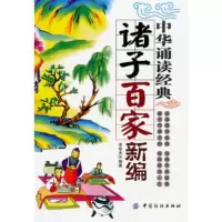   中华诵读经典诸子百家新编,李俊杰著976477000中国纺织出版社 9787506477000