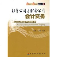   租赁公司与财务公司会计实务,孙娜,卜兆刚著9715723中国财政 9787509515723