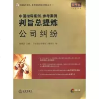   中国指导案例、参考案例判旨总提炼:公司纠纷(附光盘)胡凤滨9781 9787511830258