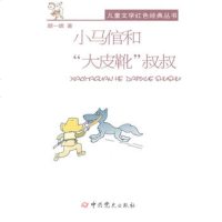   儿童文学红色经典丛书-小马倌和“大皮靴”叔叔,颜一烟作9798258 9787509825853