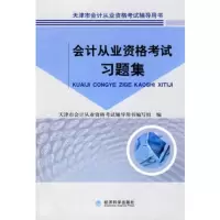   会计从业资格考试习题集,天津市会计从业资格考试辅导用书编写组9758 9787505878655