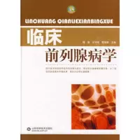  临床前列腺病学傅强等97833150303山东科学技术出版社 9787533150303