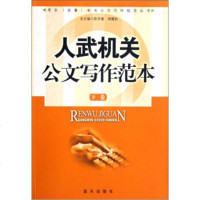   人武机关公文写作范本(套装上下册)甘明法,刘永强978715881 9787801588104