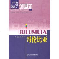   列国志哥伦比亚徐宝华979715215社会科学文献出版社 9787509715215